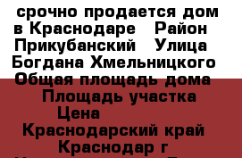 срочно продается дом в Краснодаре › Район ­ Прикубанский › Улица ­ Богдана Хмельницкого › Общая площадь дома ­ 47 › Площадь участка ­ 9 › Цена ­ 6 900 000 - Краснодарский край, Краснодар г. Недвижимость » Дома, коттеджи, дачи продажа   